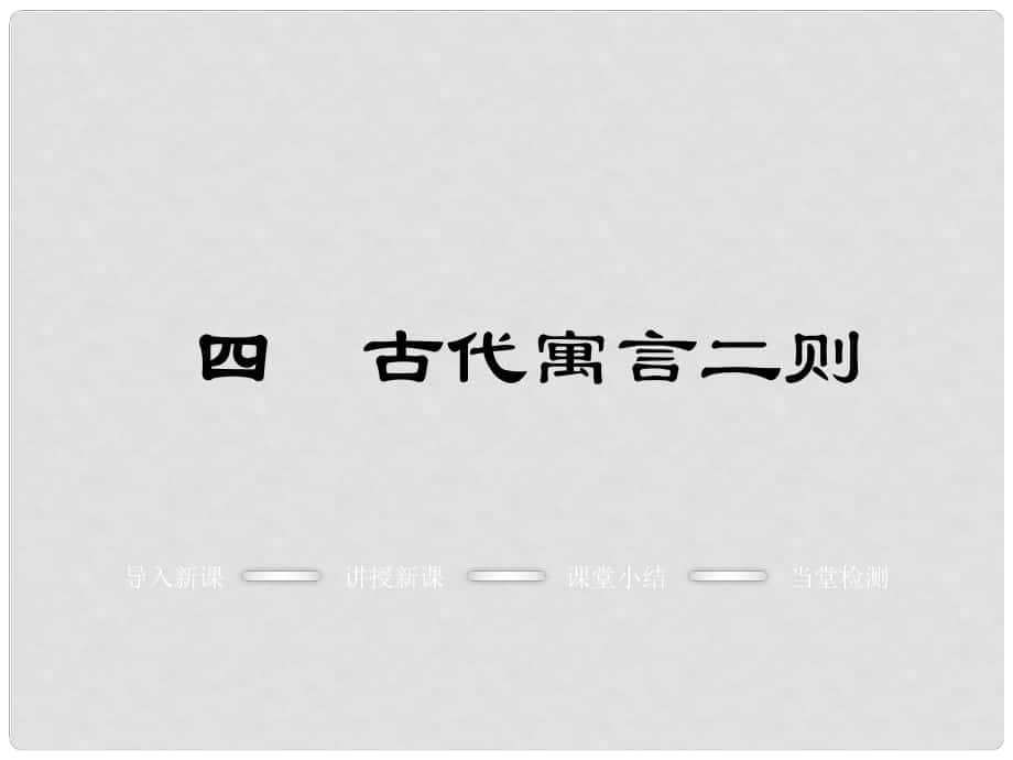 季版七年級(jí)語文上冊 第一單元 4《古代寓言》二則教學(xué)課件 蘇教版_第1頁