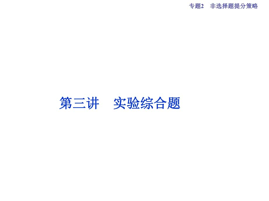 （全國通用）高考化學(xué)二輪復(fù)習(xí) 下篇 應(yīng)試高分策略 專題2 非選擇題提分策略 第三講 實(shí)驗(yàn)綜合題課件_第1頁