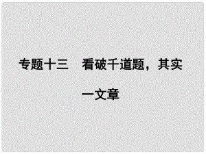 貴州省遵義市中考語(yǔ)文專(zhuān)題復(fù)習(xí) 第五部分 寫(xiě)作 專(zhuān)題十三 看破千道題其實(shí)一文章課件