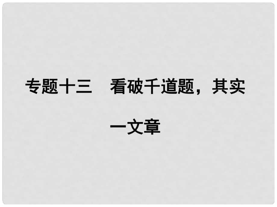 貴州省遵義市中考語(yǔ)文專題復(fù)習(xí) 第五部分 寫作 專題十三 看破千道題其實(shí)一文章課件_第1頁(yè)