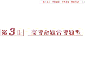 （专题史全国卷Ⅰ）高考历史二轮总复习 第三部分 学科素养 常考题型 特色串讲 第3讲 高考命题常考题型课件