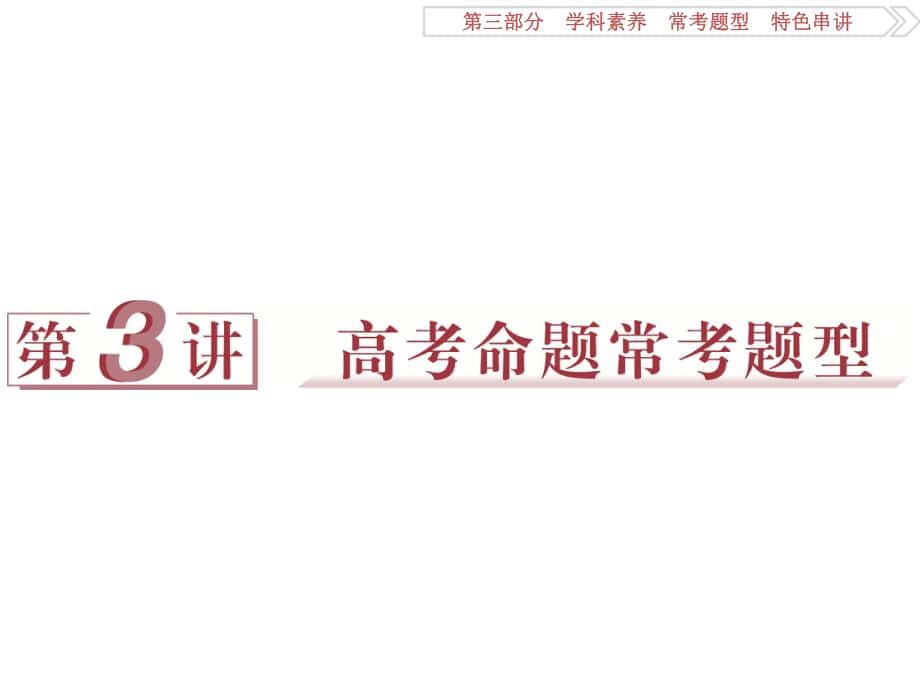 （专题史全国卷Ⅰ）高考历史二轮总复习 第三部分 学科素养 常考题型 特色串讲 第3讲 高考命题常考题型课件_第1页