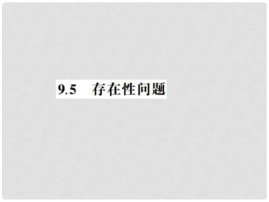 中考檔案江蘇省中考數(shù)學(xué)總復(fù)習(xí) 熱點(diǎn)專題第九章 9.5 存在性問(wèn)題課件_第1頁(yè)