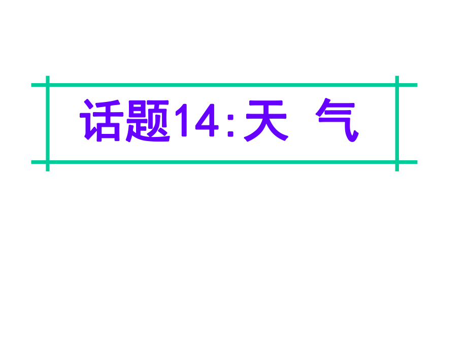 名師指津高三英語(yǔ)二輪復(fù)習(xí) 第四部分 附錄一 24個(gè)話題寫(xiě)作必備語(yǔ)塊 話題14 天氣課件_第1頁(yè)