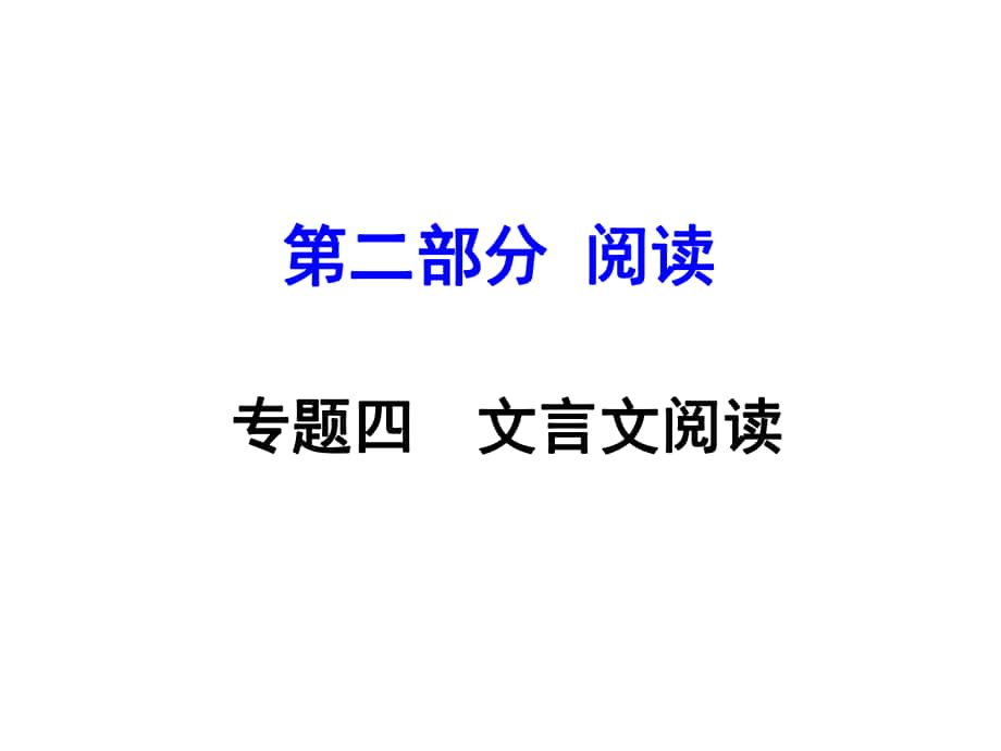 安徽省中考語文 第二部分 閱讀專題四 文言文閱讀 第15篇 記承天寺夜游課件_第1頁