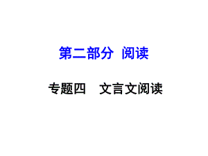 安徽省中考語文 第二部分 閱讀專題四 文言文閱讀 第15篇 記承天寺夜游課件