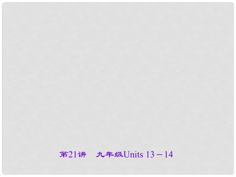 遼寧省中考英語(yǔ) 考點(diǎn)聚焦 第21講 九年級(jí) Units 1314課件_第1頁(yè)