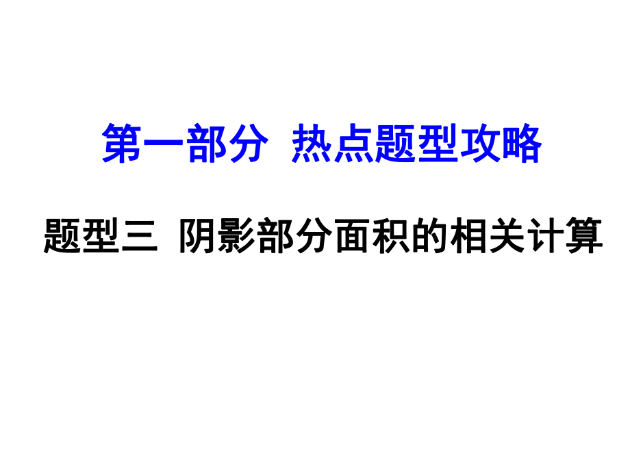 河南中考數(shù)學 第二部分 熱點題型攻略 題型三 陰影部分面積的相關(guān)計算課件 新人教版_第1頁