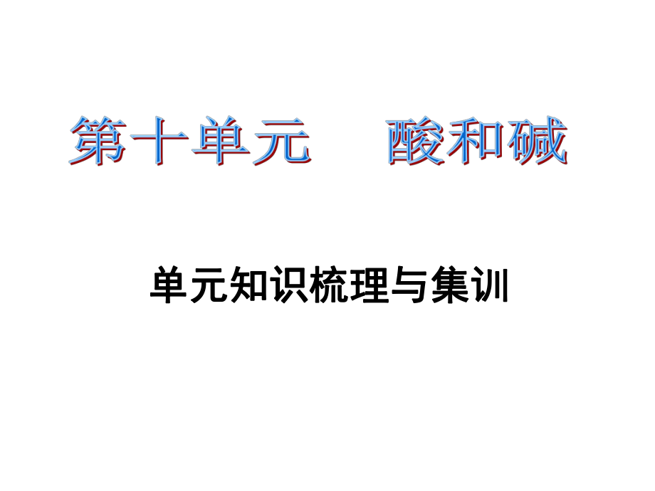 課時(shí)奪冠九年級(jí)化學(xué)下冊(cè) 第十單元 酸和堿習(xí)題課件 （新版）新人教版_第1頁(yè)