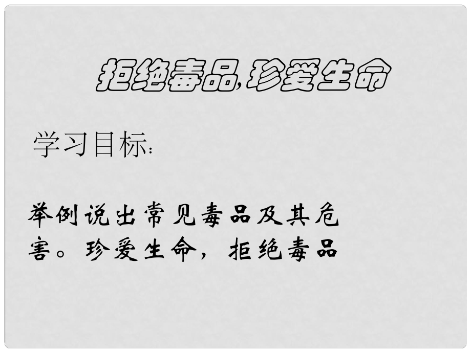 湖南醴陵東富中學八年級生物下冊 第10單元 第26章 第二節(jié) 拒絕毒品珍愛生命課件 蘇教版_第1頁