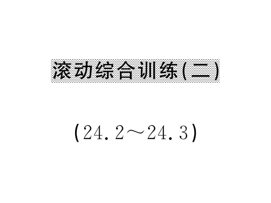 九年級數(shù)學(xué)下冊 滾動綜合訓(xùn)練二 24.224.3課件 （新版）滬科版_第1頁