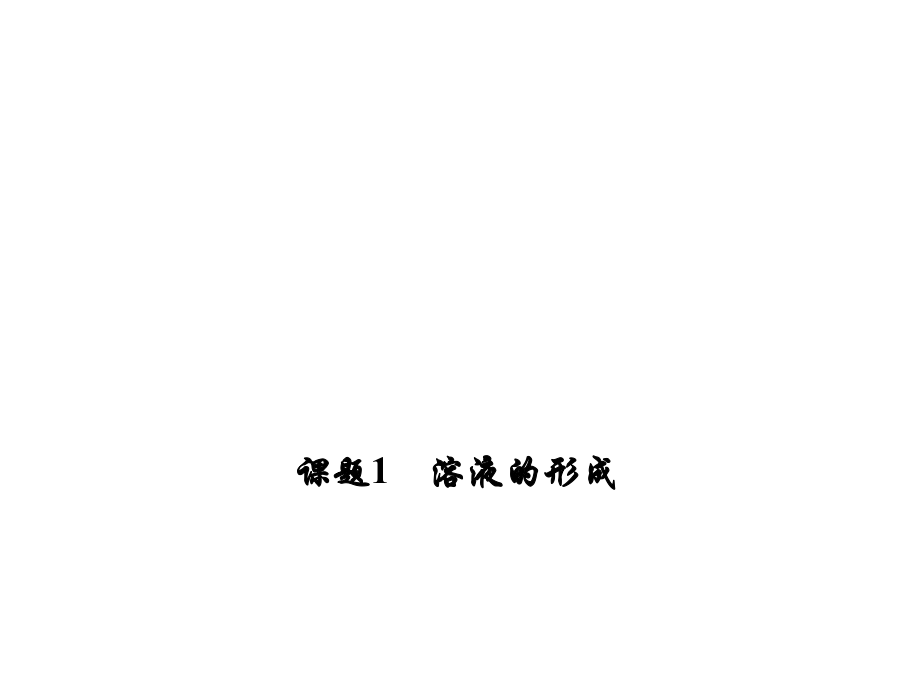 練考闖九年級(jí)化學(xué)下冊(cè) 第9單元 溶液 課題1 溶液的形成課件 （新版）新人教版_第1頁(yè)