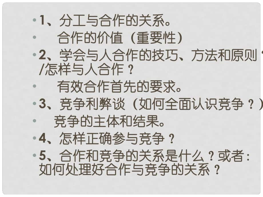 江蘇省鹽城市亭湖新區(qū)實(shí)驗(yàn)學(xué)校九年級政治全冊 第二單元 合作誠信復(fù)習(xí)課件 蘇教版_第1頁