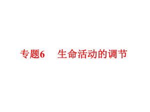 備戰(zhàn)策略中考科學(xué) 第一部分 生命科學(xué) 專題6 生命活動(dòng)的調(diào)節(jié)課件