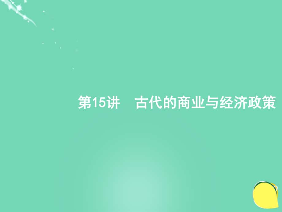 高優(yōu)設計（安徽專用）高考歷史一輪復習 第15講 古代的商業(yè)與經(jīng)濟政策課件 新人教版_第1頁