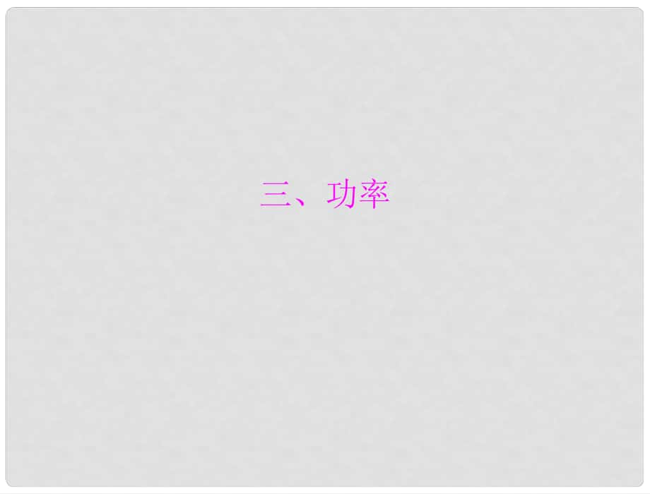 中考物理同步訓(xùn)練 第十五章 三、功率課件 人教新課標(biāo)版_第1頁(yè)