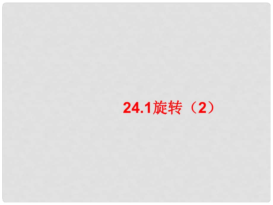 安徽省蚌埠市固鎮(zhèn)縣第三中學(xué)九年級數(shù)學(xué)下冊 24.1 旋轉(zhuǎn)課件2 （新版）滬科版_第1頁