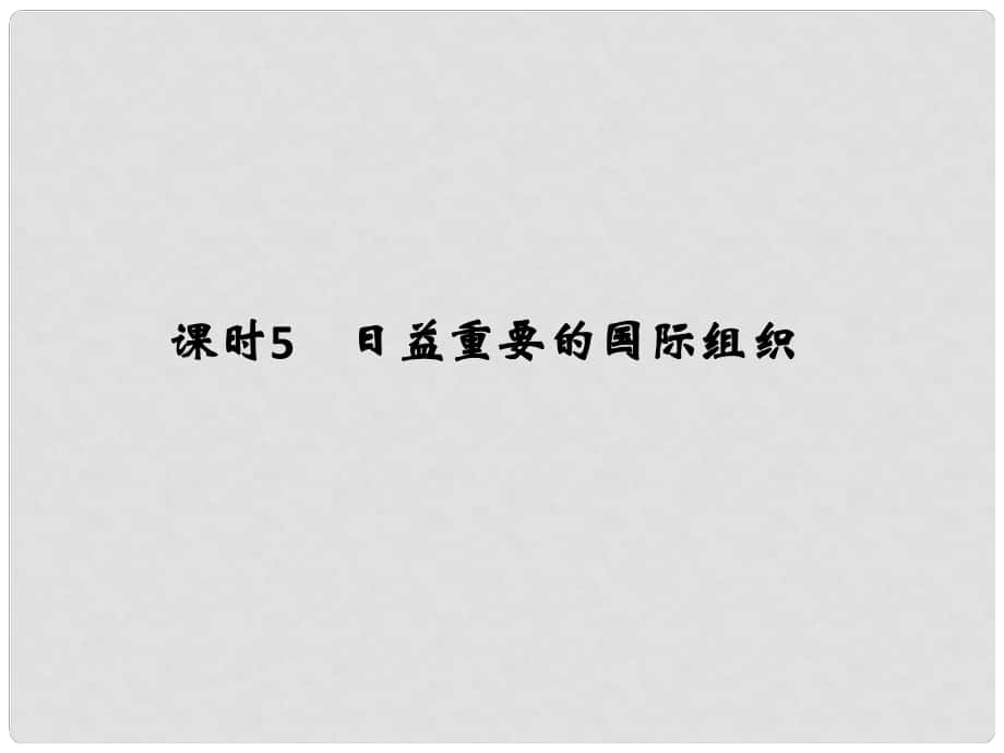 高考政治一輪復(fù)習(xí) 國家與國際組織常識 課時5 日益重要的國際組織課件 新人教版選修3_第1頁