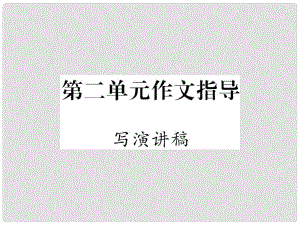 九年級(jí)語(yǔ)文上冊(cè) 第二單元 作文指導(dǎo)課件 新人教版