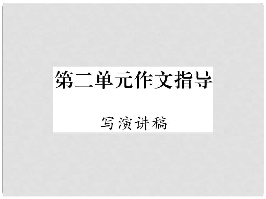 九年級語文上冊 第二單元 作文指導(dǎo)課件 新人教版_第1頁