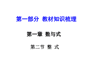 河南中考數(shù)學 第一部分 教材知識梳理 第一章 第二節(jié) 整式課件 新人教版