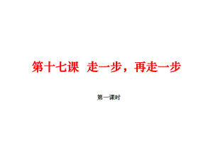 七年級語文上冊 第四單元 17《走一步再走一步》（第1課時）課件 （新版）新人教版