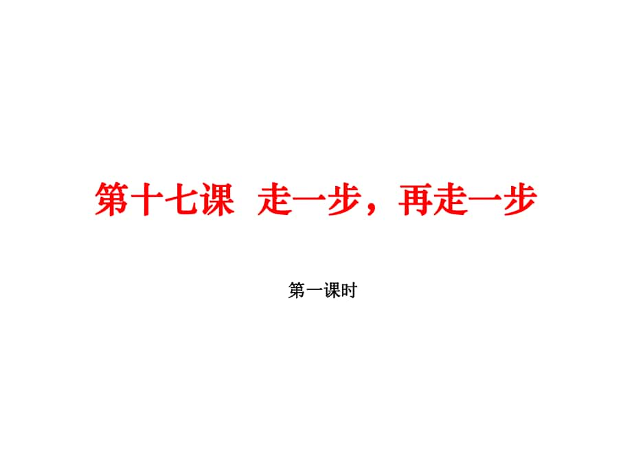 七年級(jí)語(yǔ)文上冊(cè) 第四單元 17《走一步再走一步》（第1課時(shí)）課件 （新版）新人教版_第1頁(yè)