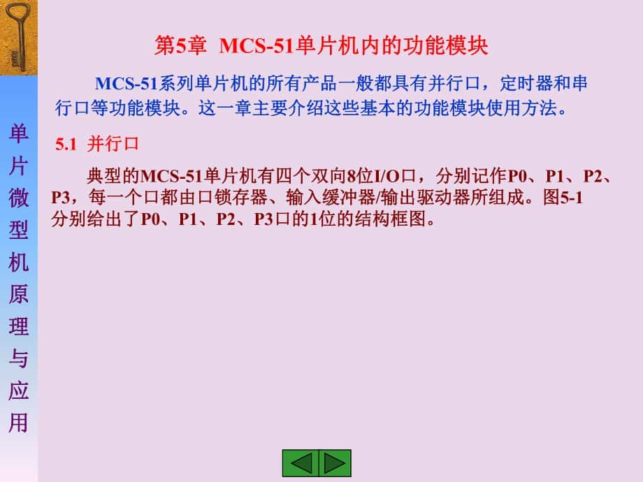 第五章MCS单片机内的功能模块并行口定时器串行口_第1页