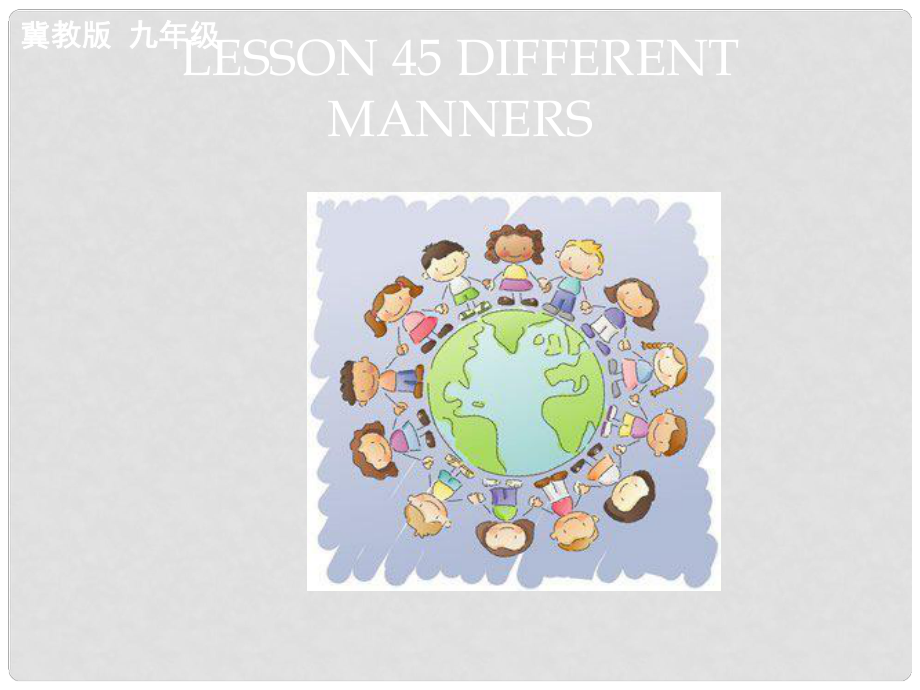 九年级英语全册 Unit 8 Lesson 45 Different Manners课件1 （新版）冀教版_第1页