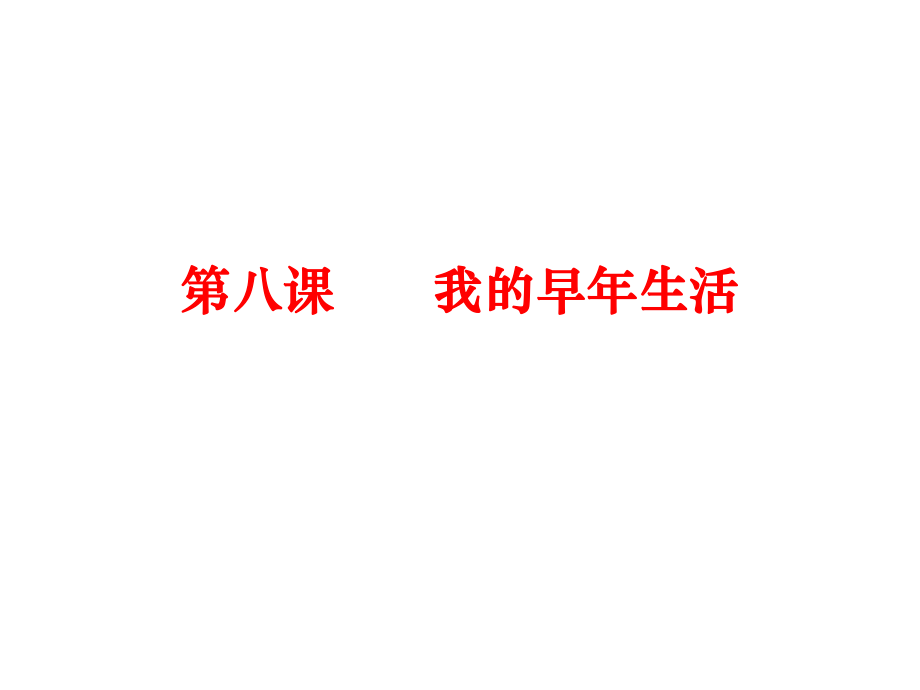 七年級語文上冊 第二單元 8《我的早年生活》課件 （新版）新人教版_第1頁