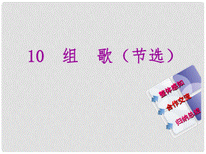 教與學(xué) 新教案八年級(jí)語(yǔ)文下冊(cè) 第二單元 10《組歌(節(jié)選)》課件 （新版）新人教版