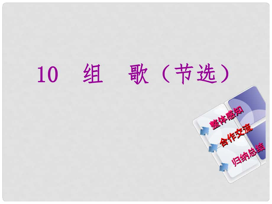 教與學(xué) 新教案八年級(jí)語文下冊(cè) 第二單元 10《組歌(節(jié)選)》課件 （新版）新人教版_第1頁