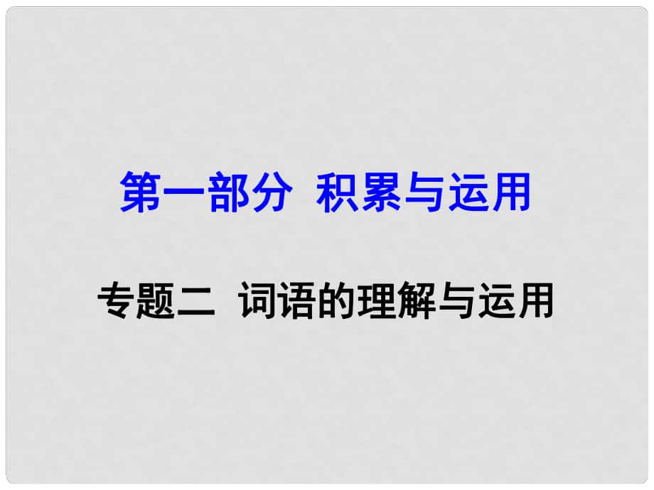 湖南中考語文 第一部分 積累與運用 專題2 詞語的理解與運用復習課件 新人教版_第1頁