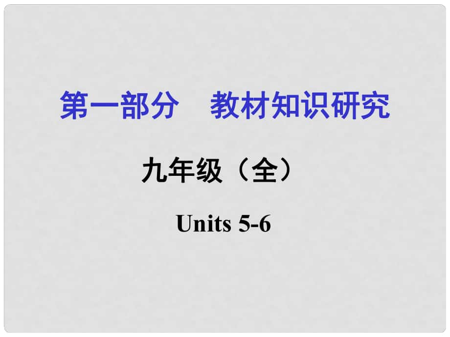 中考命題研究重慶市中考英語(yǔ) 第一部分 教材知識(shí)研究 九全 Units 56復(fù)習(xí)課件 人教新目標(biāo)版_第1頁(yè)