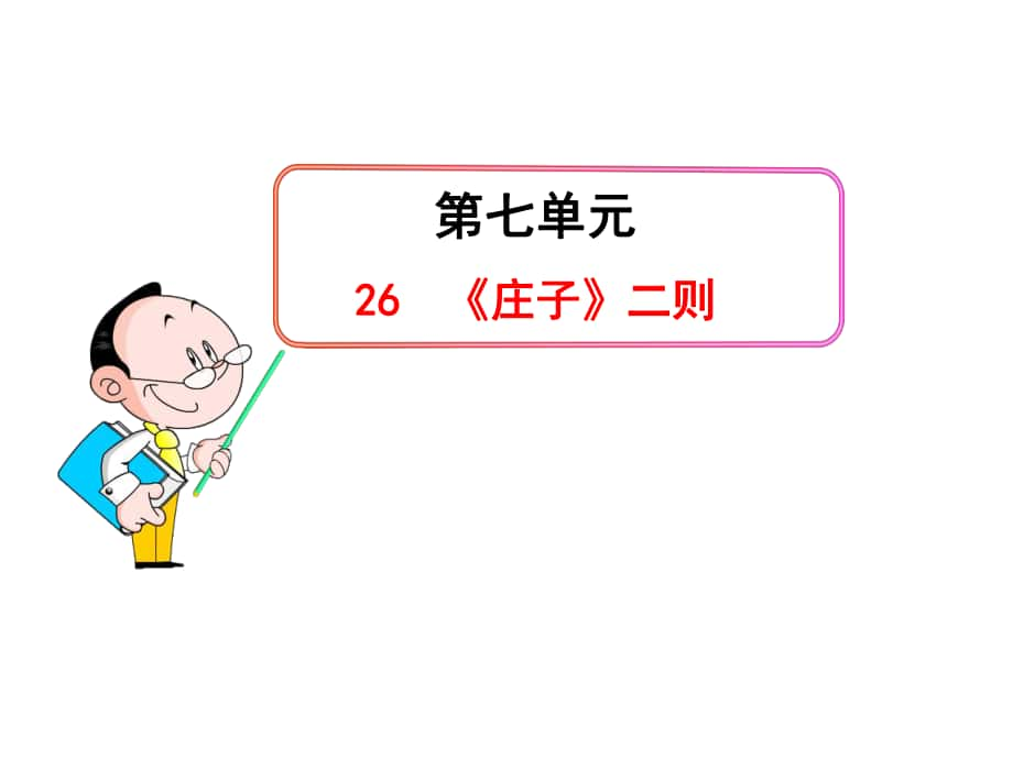 動感課堂九年級語文下冊 第七單元 26《莊子》二則課件 （新版）語文版_第1頁