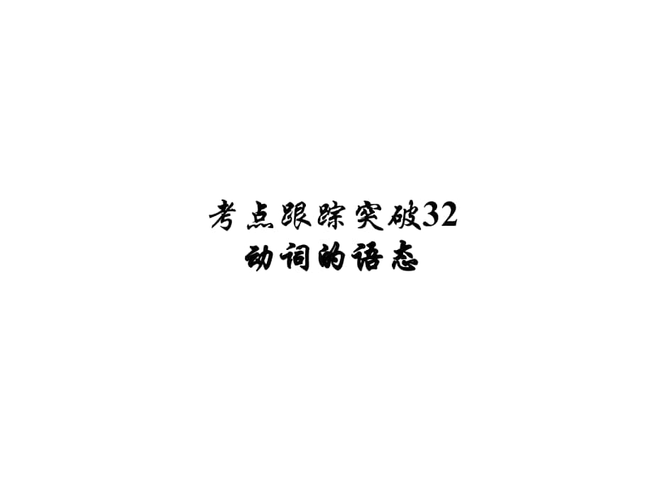 河南省中考英語 考點跟蹤突破32 動詞的語態(tài)練習(xí)課件_第1頁