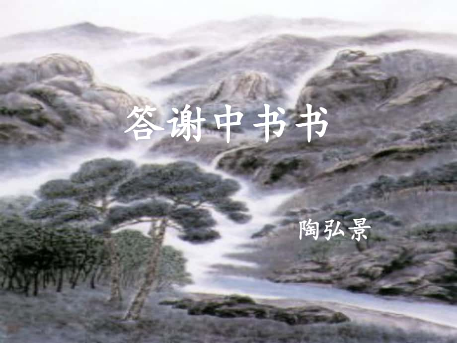 湖南省醴陵市青云學(xué)校八年級語文上冊 27《短文兩篇》課件（2）（新版）新人教版_第1頁