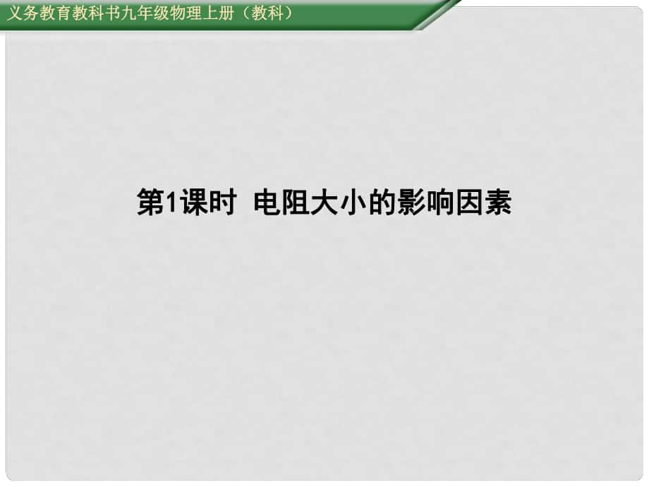 九年級物理上冊 第4章 探究電流 第3節(jié) 第1課時(shí) 電阻大小的影響因素教學(xué)課件 （新版）教科版_第1頁