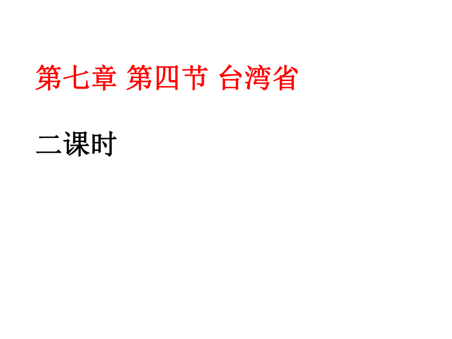 四川省遂宁市第二中学八年级地理下册 第七章 第四节 台湾省课件 （新版）商务星球版_第1页