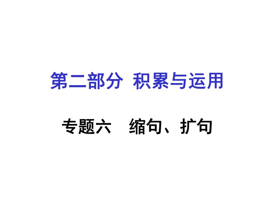 貴州省遵義市中考語(yǔ)文專(zhuān)題復(fù)習(xí) 第二部分 積累與運(yùn)用 專(zhuān)題六 縮句、擴(kuò)句課件_第1頁(yè)