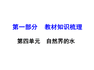 河南中考化學(xué) 第一部分 教材知識梳理 第4單元 自然界的水課件 新人教版