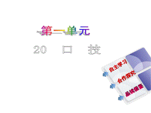 教與學(xué) 新教案七年級(jí)語(yǔ)文下冊(cè) 第四單元 20《口技》課件 （新版）新人教版