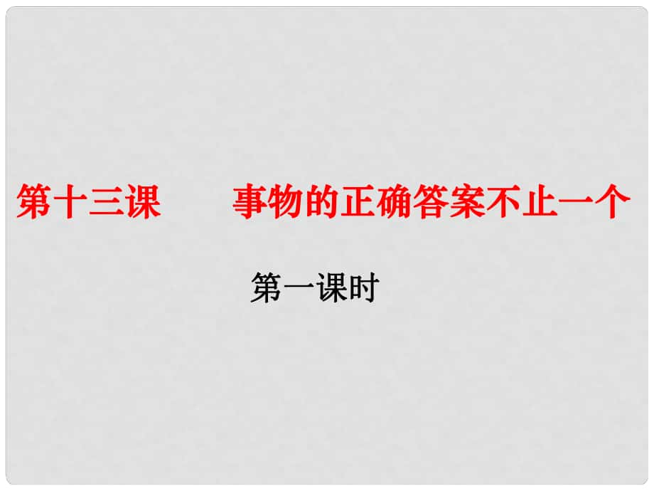 九年級語文上冊 第四單元 13《事物的正確答案不止一個》（第1課時）課件 （新版）新人教版_第1頁