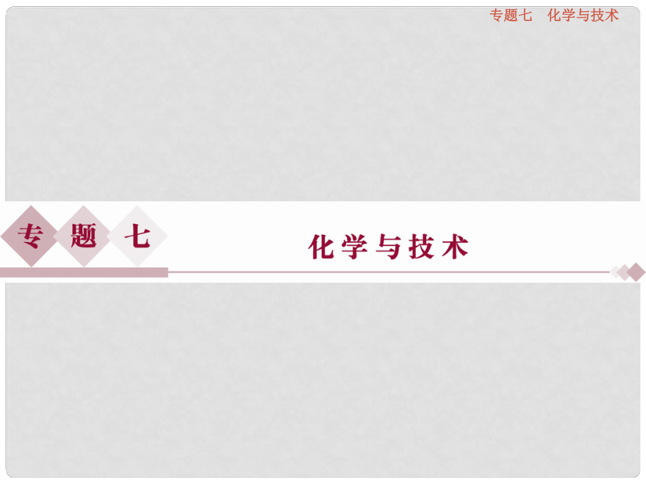（全國(guó)通用）高考化學(xué)二輪復(fù)習(xí) 上篇 專(zhuān)題突破方略 專(zhuān)題七 化學(xué)與技術(shù)課件_第1頁(yè)