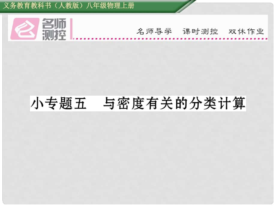 八年級物理上冊 小專題五 與密度有關的分類計算課件 （新版）新人教版_第1頁