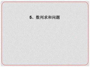 安徽省阜陽三中高考數(shù)學二輪復習 數(shù)列 5 數(shù)列求和問題課件 理