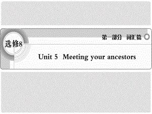 高考英語(yǔ) 考前沖刺考綱詞匯強(qiáng)化 Unit5《Meeting your ancestors》課件 新人教版選修8