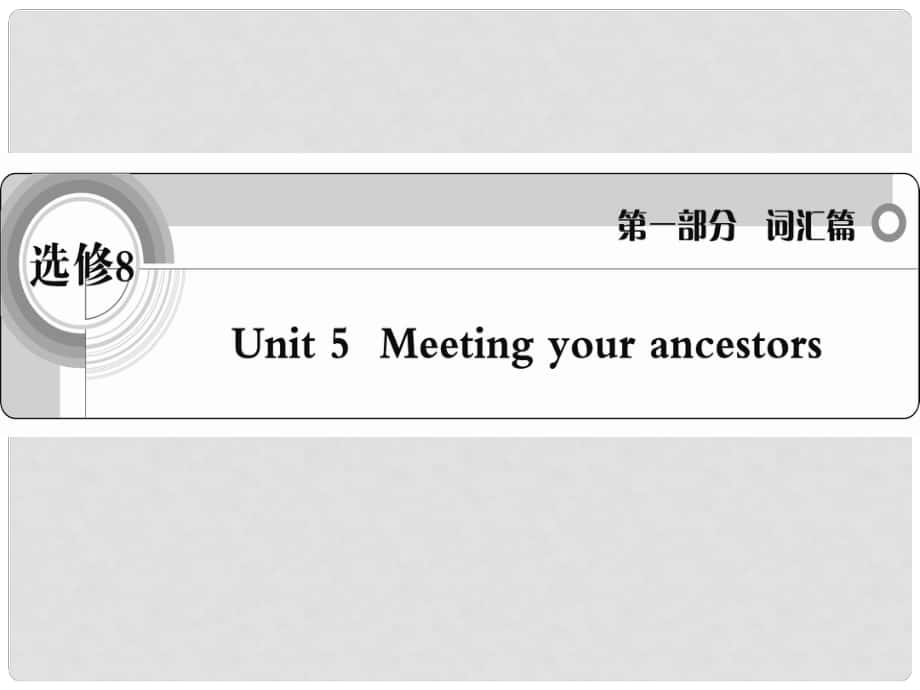 高考英語 考前沖刺考綱詞匯強(qiáng)化 Unit5《Meeting your ancestors》課件 新人教版選修8_第1頁