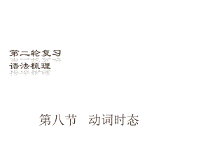 （深圳地區(qū)）中考英語(yǔ)二輪復(fù)習(xí) 語(yǔ)法梳理 第8節(jié) 動(dòng)詞時(shí)態(tài)課件