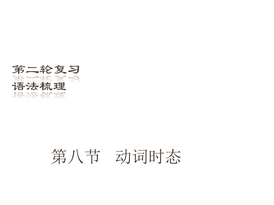 （深圳地區(qū)）中考英語(yǔ)二輪復(fù)習(xí) 語(yǔ)法梳理 第8節(jié) 動(dòng)詞時(shí)態(tài)課件_第1頁(yè)